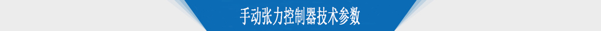 手動張力控制器技術參數