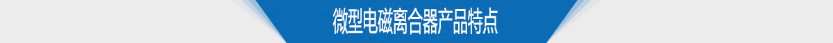 微型電磁離合器產品特點