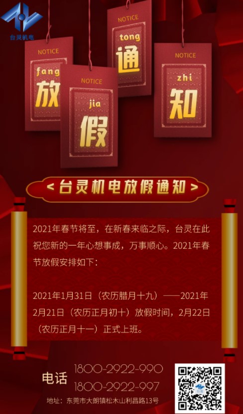 臺靈磁粉制動器生產廠家-春節放假通知