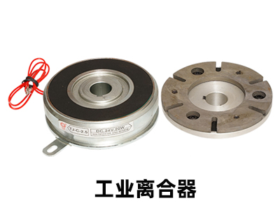 淺談工業離合器一汽車離合器有什么不同