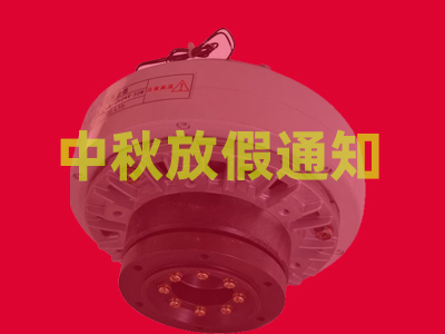 中秋節放假通知