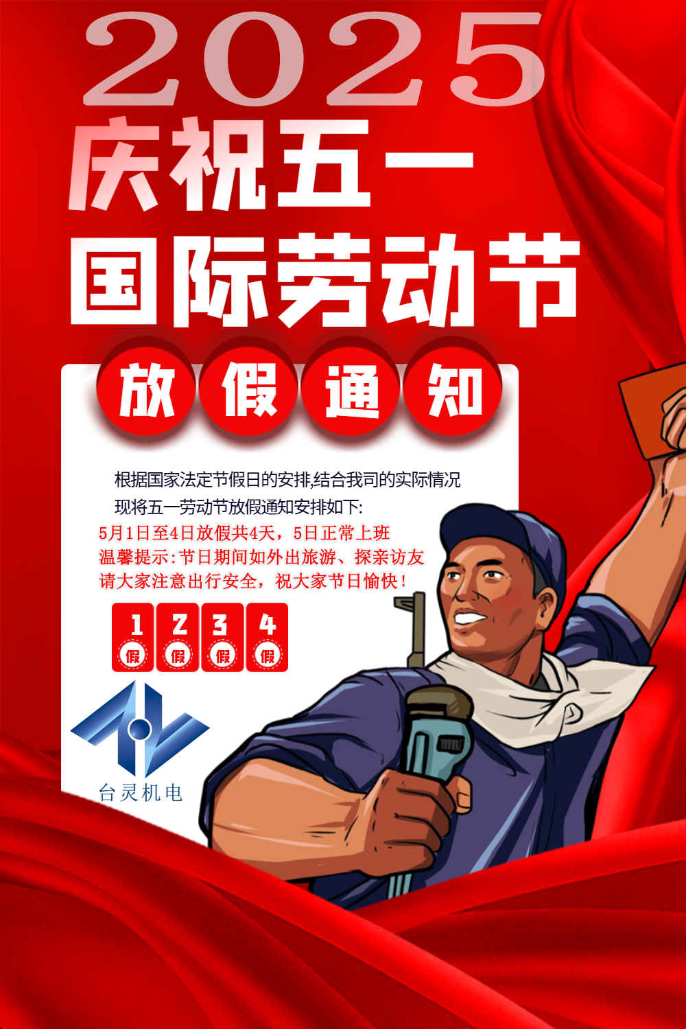 臺靈機電勞動節放假四天，超長假期值得期待！