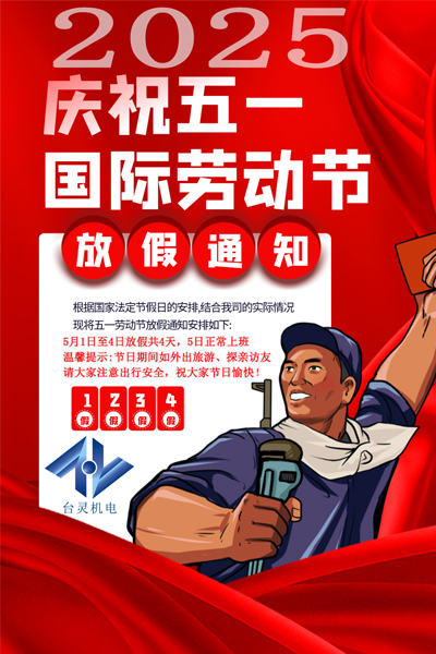 臺靈機電放假通知