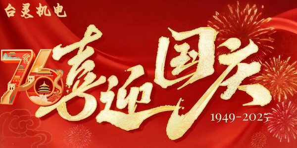 臺靈機靈雙節(jié)同慶，這背后蘊藏了哪些獨特企業(yè)文化？